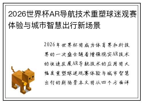 2026世界杯AR导航技术重塑球迷观赛体验与城市智慧出行新场景