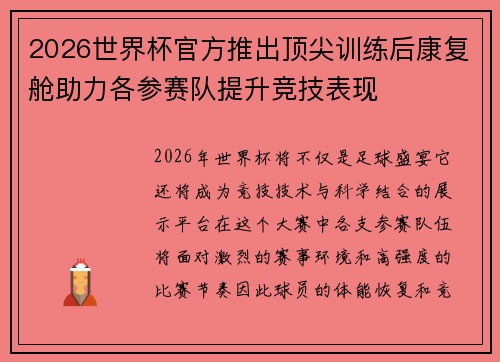 2026世界杯官方推出顶尖训练后康复舱助力各参赛队提升竞技表现
