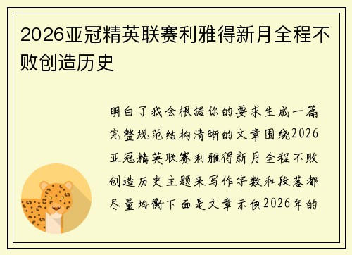 2026亚冠精英联赛利雅得新月全程不败创造历史