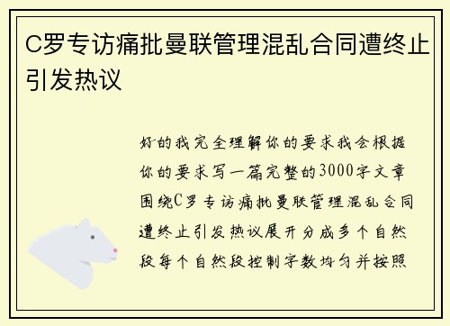 C罗专访痛批曼联管理混乱合同遭终止引发热议