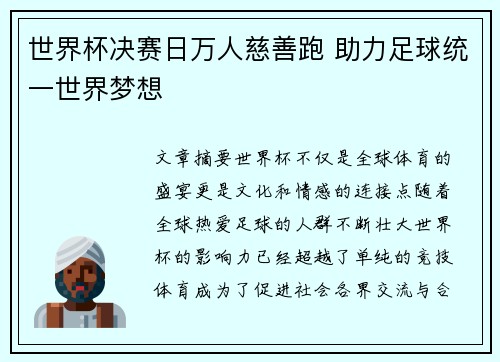 世界杯决赛日万人慈善跑 助力足球统一世界梦想
