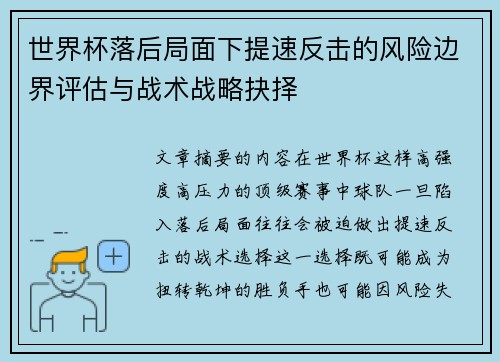 世界杯落后局面下提速反击的风险边界评估与战术战略抉择