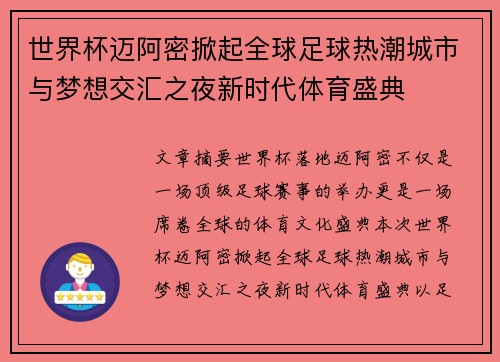 世界杯迈阿密掀起全球足球热潮城市与梦想交汇之夜新时代体育盛典