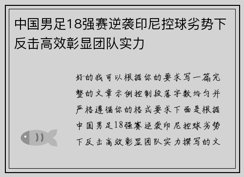 中国男足18强赛逆袭印尼控球劣势下反击高效彰显团队实力