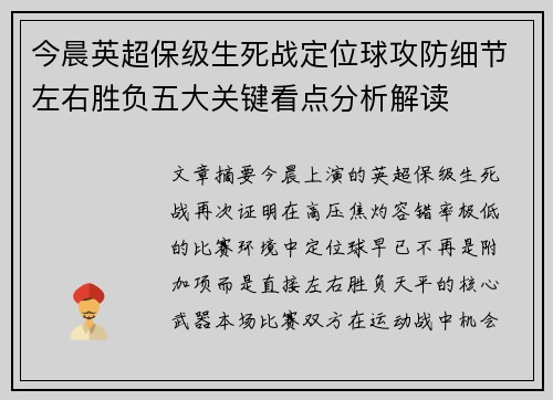 今晨英超保级生死战定位球攻防细节左右胜负五大关键看点分析解读