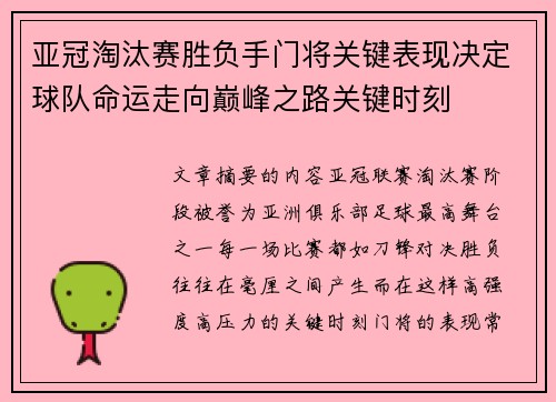 亚冠淘汰赛胜负手门将关键表现决定球队命运走向巅峰之路关键时刻