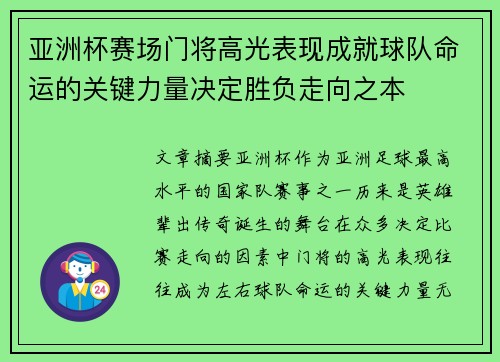 亚洲杯赛场门将高光表现成就球队命运的关键力量决定胜负走向之本