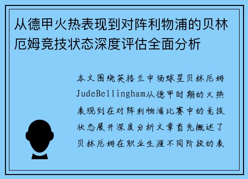 从德甲火热表现到对阵利物浦的贝林厄姆竞技状态深度评估全面分析