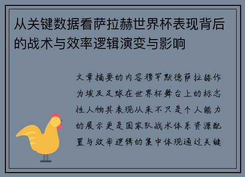 从关键数据看萨拉赫世界杯表现背后的战术与效率逻辑演变与影响