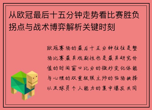 从欧冠最后十五分钟走势看比赛胜负拐点与战术博弈解析关键时刻