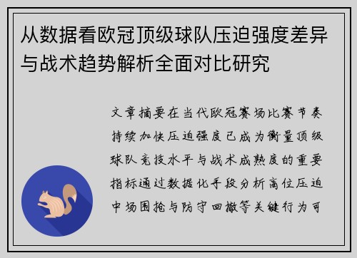 从数据看欧冠顶级球队压迫强度差异与战术趋势解析全面对比研究