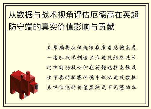 从数据与战术视角评估厄德高在英超防守端的真实价值影响与贡献