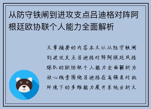 从防守铁闸到进攻支点吕迪格对阵阿根廷欧协联个人能力全面解析