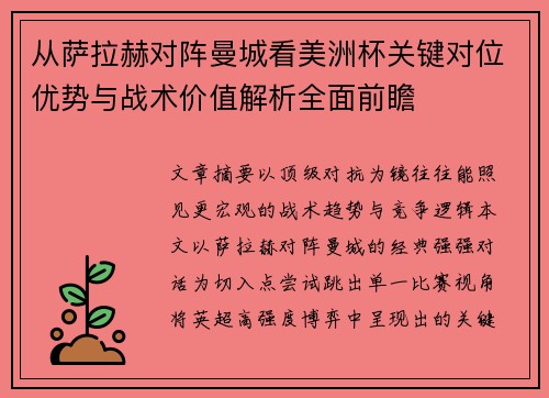 从萨拉赫对阵曼城看美洲杯关键对位优势与战术价值解析全面前瞻