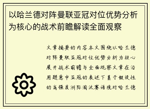 以哈兰德对阵曼联亚冠对位优势分析为核心的战术前瞻解读全面观察
