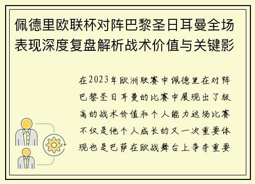 佩德里欧联杯对阵巴黎圣日耳曼全场表现深度复盘解析战术价值与关键影响