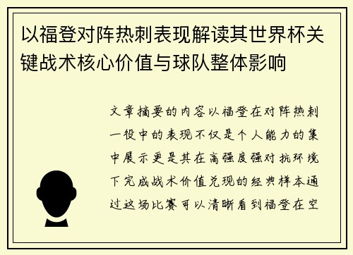 以福登对阵热刺表现解读其世界杯关键战术核心价值与球队整体影响
