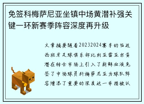 免签科梅萨尼亚坐镇中场黄潜补强关键一环新赛季阵容深度再升级