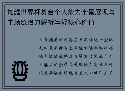 加维世界杯舞台个人能力全景展现与中场统治力解析年轻核心价值