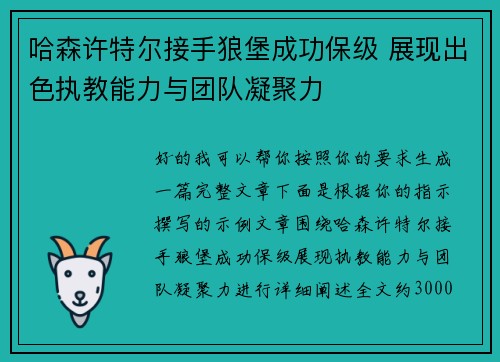 哈森许特尔接手狼堡成功保级 展现出色执教能力与团队凝聚力