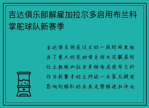 吉达俱乐部解雇加拉尔多启用布兰科掌舵球队新赛季
