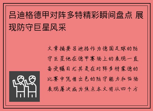 吕迪格德甲对阵多特精彩瞬间盘点 展现防守巨星风采