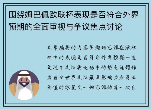 围绕姆巴佩欧联杯表现是否符合外界预期的全面审视与争议焦点讨论