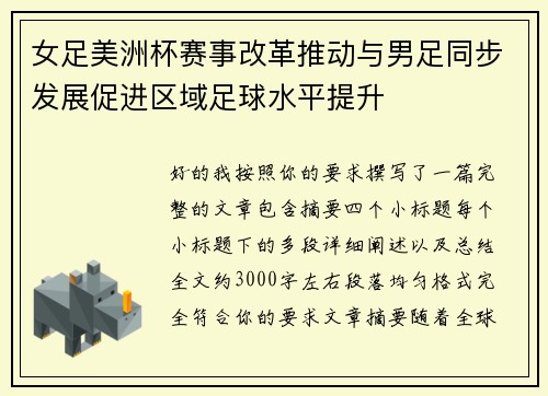 女足美洲杯赛事改革推动与男足同步发展促进区域足球水平提升