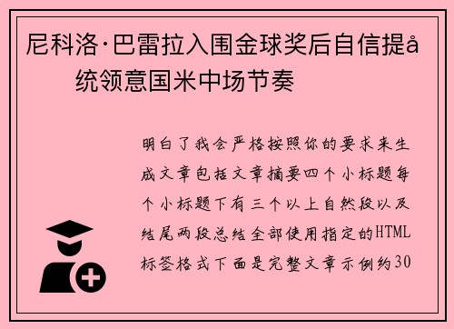 尼科洛·巴雷拉入围金球奖后自信提升统领意国米中场节奏