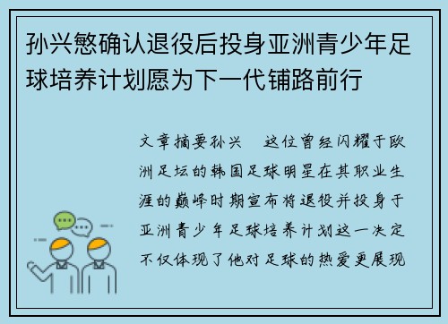 孙兴慜确认退役后投身亚洲青少年足球培养计划愿为下一代铺路前行