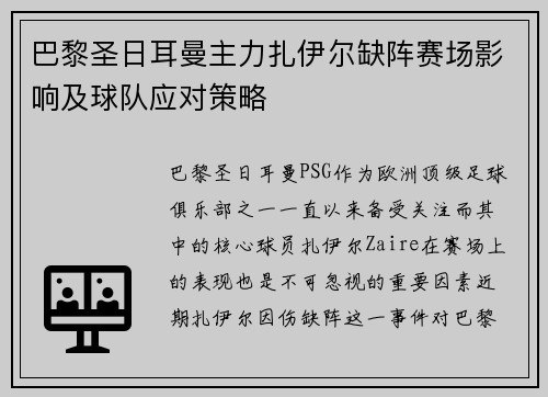 巴黎圣日耳曼主力扎伊尔缺阵赛场影响及球队应对策略