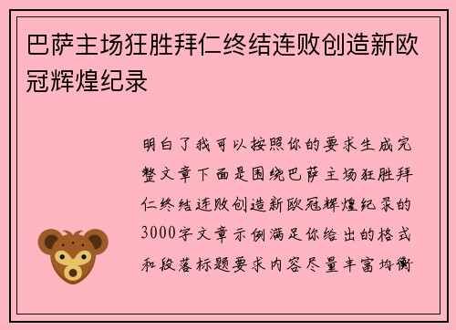 巴萨主场狂胜拜仁终结连败创造新欧冠辉煌纪录