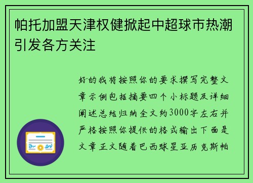帕托加盟天津权健掀起中超球市热潮引发各方关注
