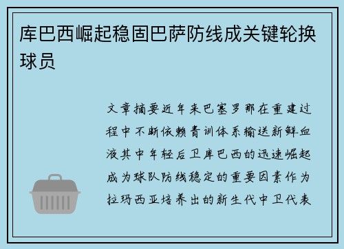 库巴西崛起稳固巴萨防线成关键轮换球员