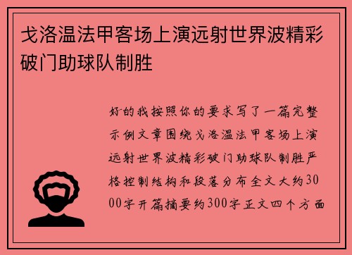 戈洛温法甲客场上演远射世界波精彩破门助球队制胜