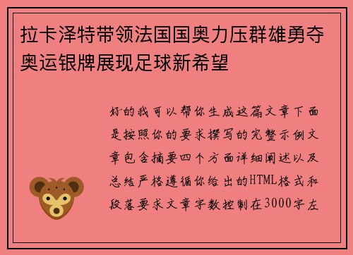 拉卡泽特带领法国国奥力压群雄勇夺奥运银牌展现足球新希望