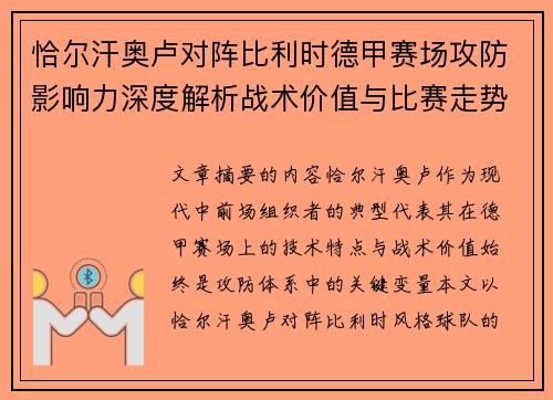 恰尔汗奥卢对阵比利时德甲赛场攻防影响力深度解析战术价值与比赛走势