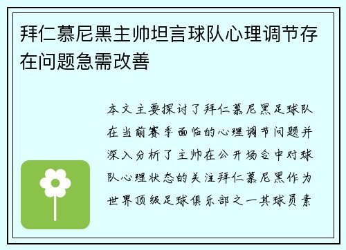 拜仁慕尼黑主帅坦言球队心理调节存在问题急需改善