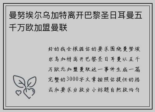 曼努埃尔乌加特离开巴黎圣日耳曼五千万欧加盟曼联