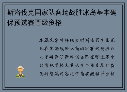 斯洛伐克国家队客场战胜冰岛基本确保预选赛晋级资格