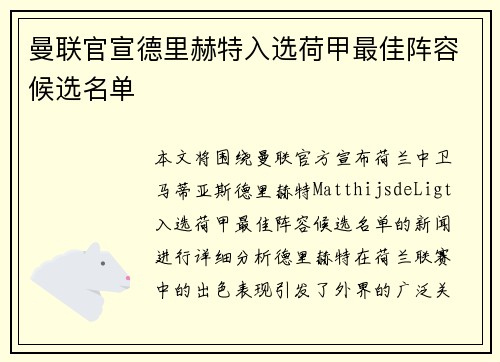 曼联官宣德里赫特入选荷甲最佳阵容候选名单