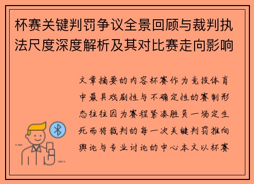 杯赛关键判罚争议全景回顾与裁判执法尺度深度解析及其对比赛走向影响评估