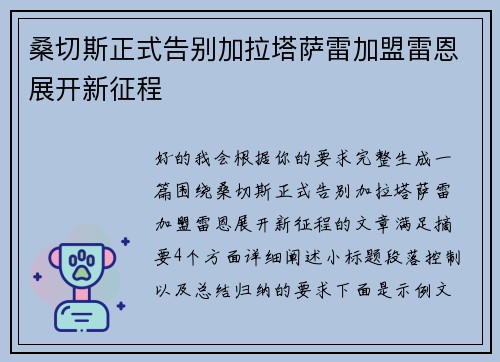 桑切斯正式告别加拉塔萨雷加盟雷恩展开新征程