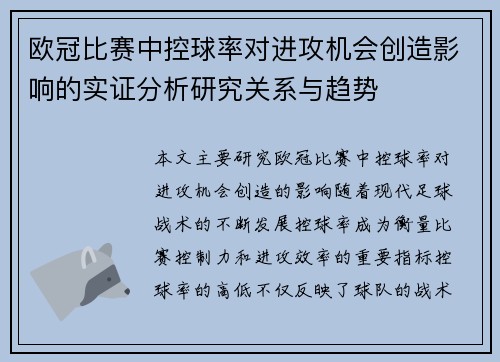 欧冠比赛中控球率对进攻机会创造影响的实证分析研究关系与趋势