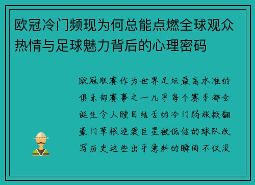欧冠冷门频现为何总能点燃全球观众热情与足球魅力背后的心理密码