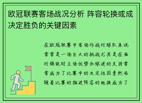 欧冠联赛客场战况分析 阵容轮换或成决定胜负的关键因素