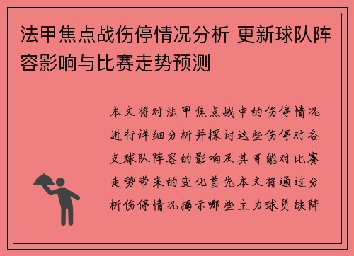 法甲焦点战伤停情况分析 更新球队阵容影响与比赛走势预测