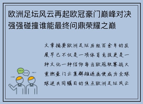 欧洲足坛风云再起欧冠豪门巅峰对决强强碰撞谁能最终问鼎荣耀之巅