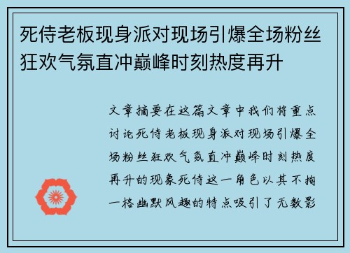 死侍老板现身派对现场引爆全场粉丝狂欢气氛直冲巅峰时刻热度再升