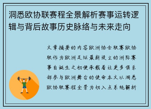洞悉欧协联赛程全景解析赛事运转逻辑与背后故事历史脉络与未来走向